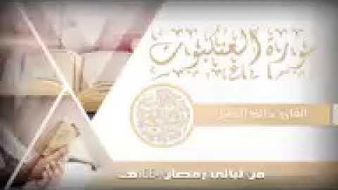 سورة العنكبوت مع الدعاء للشيخ خالد الجليل 1440 ابداع144P1