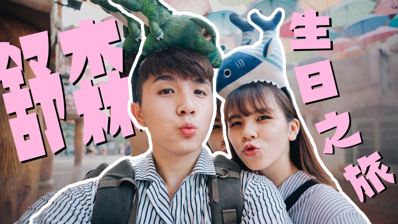 帶舒森去韓國過生日 【常勇的日常】