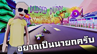 เมื่อบักข่อยอยากทำหน้าที่เเทนลุงตู่...5555+ (อยากเป็นนายกโว้ย!!!) - [Dude Theft Wars] โจรข่อย