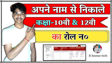 Roll number Kaise Pata Karen | Nam se roll number kaise pata kare | How to know roll number by name?