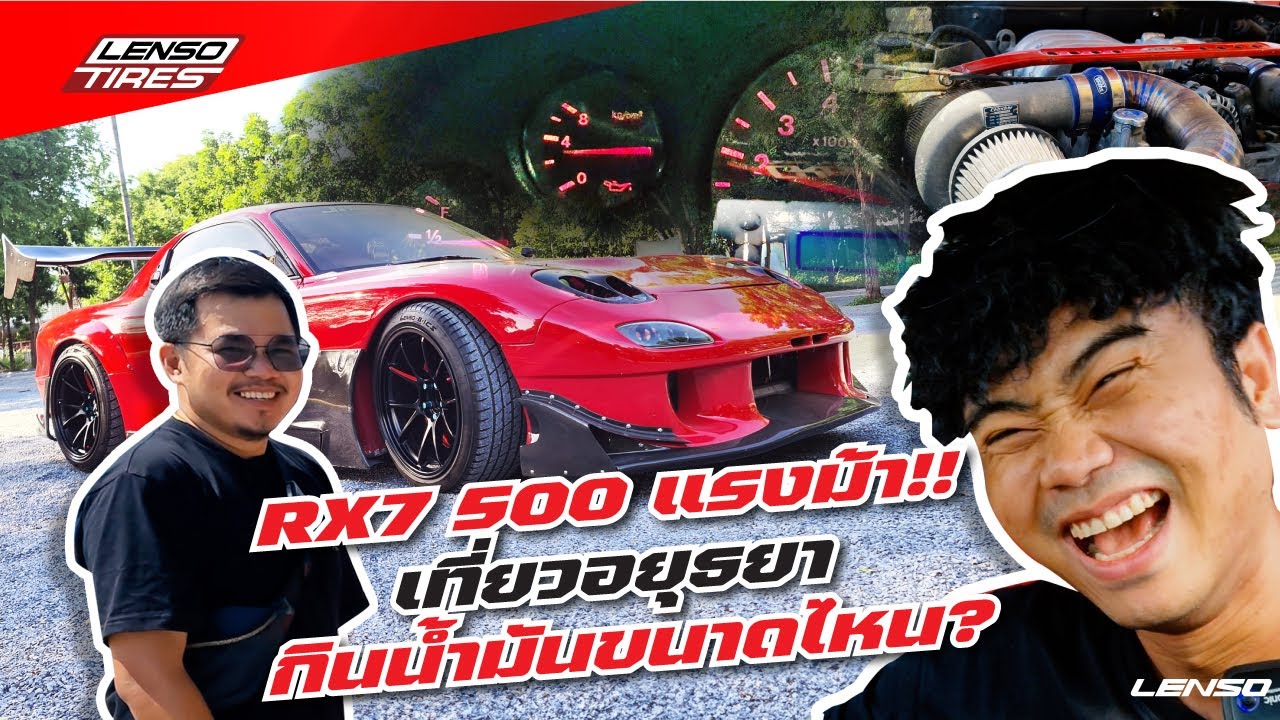 RX7 500 แรงม้าพาเที่ยวอยุธยา แรงเบอร์นี้จะหมดค่าน้ำมันไปเท่าไหร่? 💸 ...