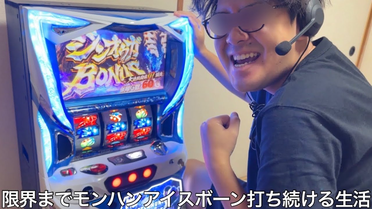 【実写】限界までモンハンアイスボーン打ち続ける生活したら数日経っても一向に終わらずレバーオン中に寝落ちしたり台に文句言いながらギリギリの中ビンゴを達成した