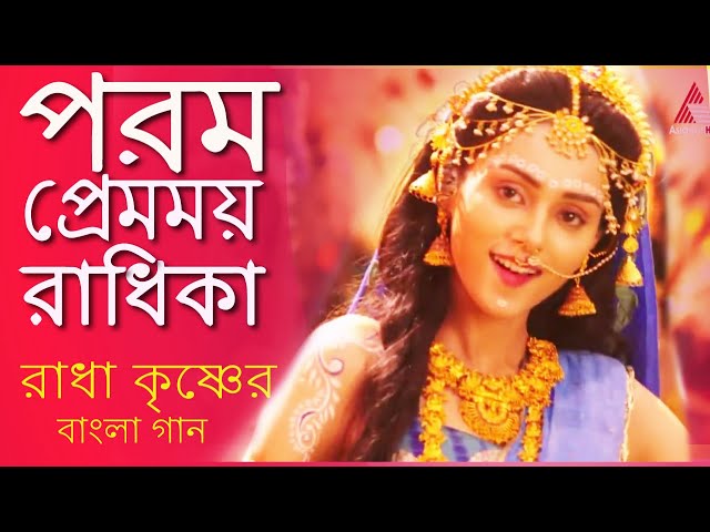 পরম প্রেমময় রাধিকা  | SHYAM RANG MEIN RANGI RADHIKA BENGALI VERSION   RADHAKRISHN MAHARAAS SONG | class=