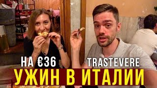 Италия, Наш Отель в Риме за €206 / Идём Трастевере, УЖИН на €36, ВЛОГ