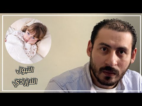 د حاتم صبري يوضح كل ما تريد معرفته عن التبول اللاإرادي