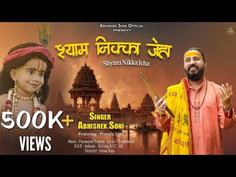     Shyam Nikka Jeha  Official Video  Janmashtmi Special Bhajan  Abhishek Soni
