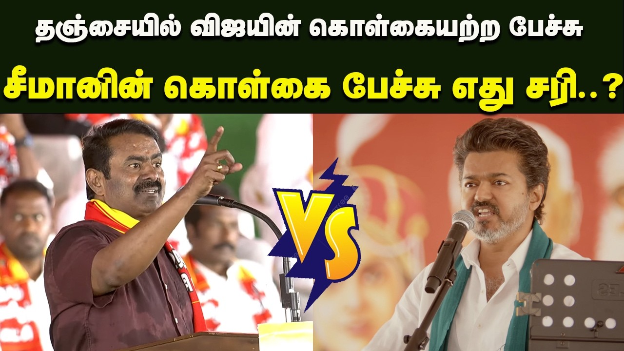 தஞ்சையில் விஜயின் கொள்கையற்ற பேச்சு | சீமானின் கொள்கை பேச்சு எது சரி..?