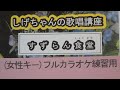 「すずらん食堂」しげちゃんのカラオケ実践講座 / 真木ことみ・女性用カラオケ(オリジナルキー)