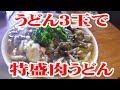 3玉で特盛肉うどん【飯動画】【大盛り】【大食い】