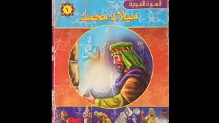 قصة من السيرة النبوية ميلاد محمد صلى الله عليه و سلم