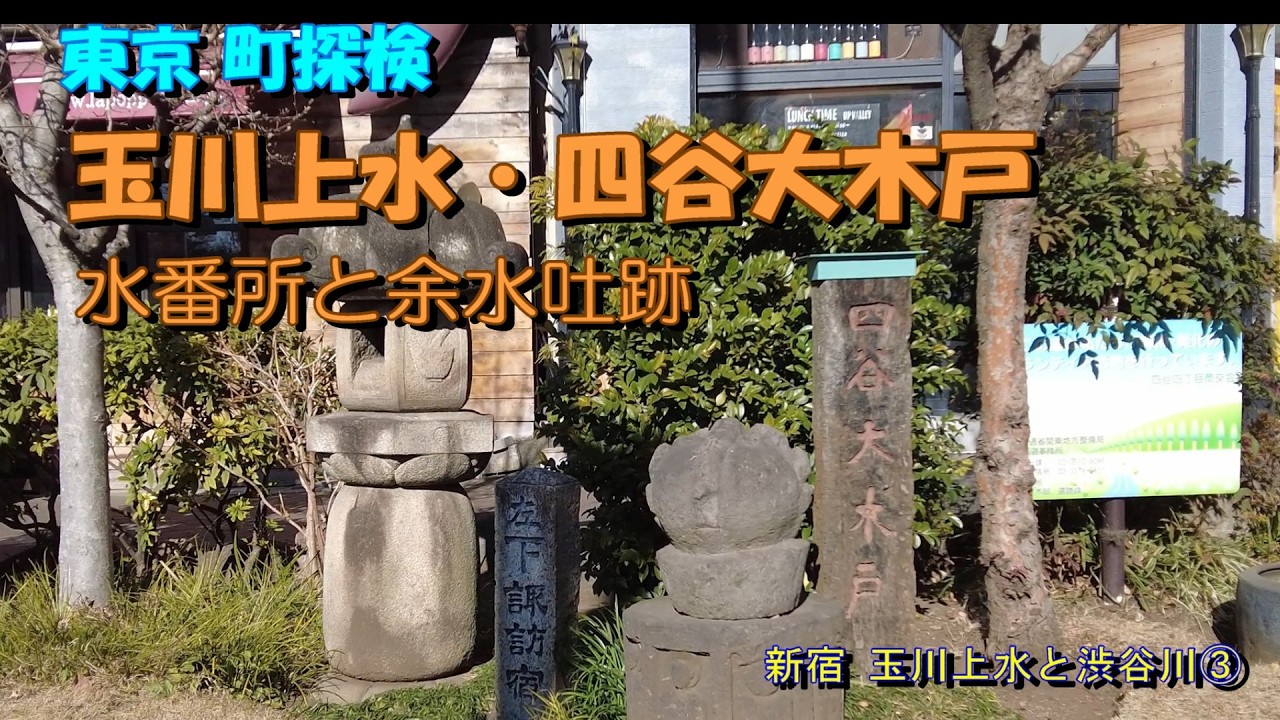 Tokyo Town Explorer ] The vital water source that nourished Edo