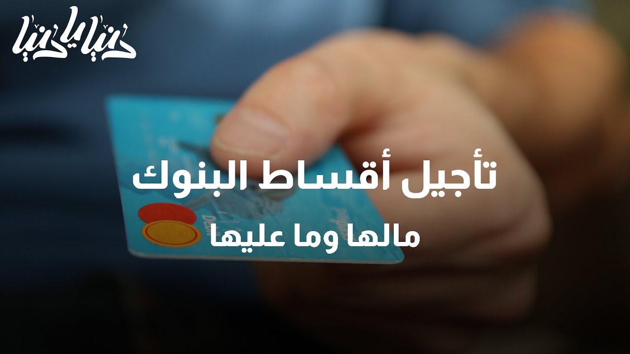 تأجيل أقساط البنوك مالها وما عليها - دنيا يا دنيا #أقساط_البنوك