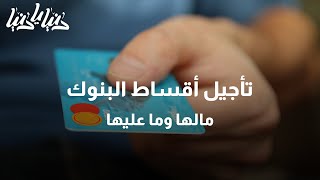 تأجيل أقساط البنوك مالها وما عليها - دنيا يا دنيا #أقساط_البنوك