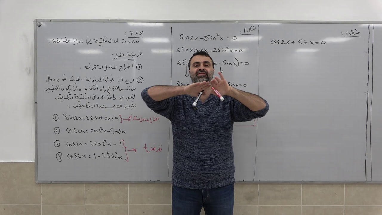 دوال مثلثية 17 - حل معادلات مثلثية من النوع السابع