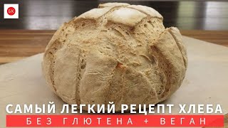 САМЫЙ ПРОСТОЙ Веган Хлеб Без Глютена(Без Псиллиума, Яиц, Молока, Лектинов)