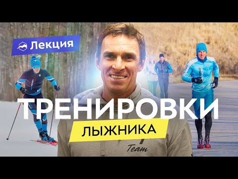 Видео: Физическая подготовка лыжника: как тренироваться и что важно знать