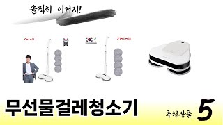실제 구매 많은 무선물걸레청소기 추천 5종