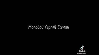 Молодой Сергей Есенин 🔥 edit