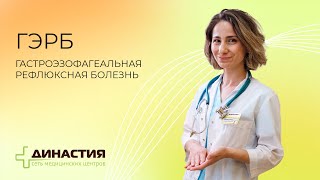 Что такое ГЭРБ и при чем тут кашель?