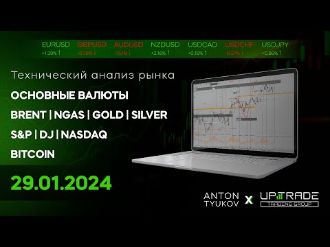 Технический анализ рынка | 29.01.2024 | Валюты | Нефть | Газ | Золото | Серебро | Индексы | Биткоин