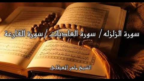 الشيخ ماهر المعيقلي | سورة الزلزلة / سورة العاديات / سورة القارعة