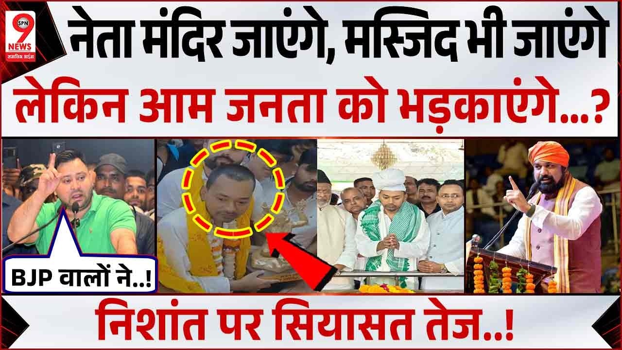 Nishant Kumar का मंदिर-मस्जिद दौरा, Samrat Chaudhary, BJP पर विपक्ष का घाव गहरा! Tejashwi Yadav