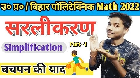 Up // Bihar Polytechnic Simplification (सरलीकरण) Math Class 2022 // Part-1 //Polytechnic Math Class