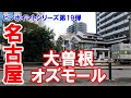 【名古屋】名古屋市北区大曽根。大曽根と言えば、オズモールでしょ。1989年に出来た？ということは、33年前？ピンポイントシリーズ第19弾。No.44