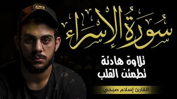  سورة الاسراء كاملة | تلاوة هادئة الراحة القلب وطمأنينة الروح - اسلام صبحي 