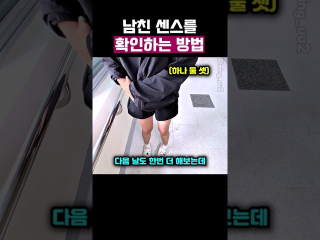 남친 센스를 확인하는 방법 #유머