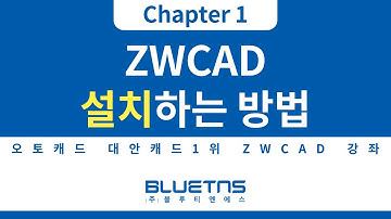 [ZWCAD 강의 Chapter 1] ZWCAD 설치하는 방법