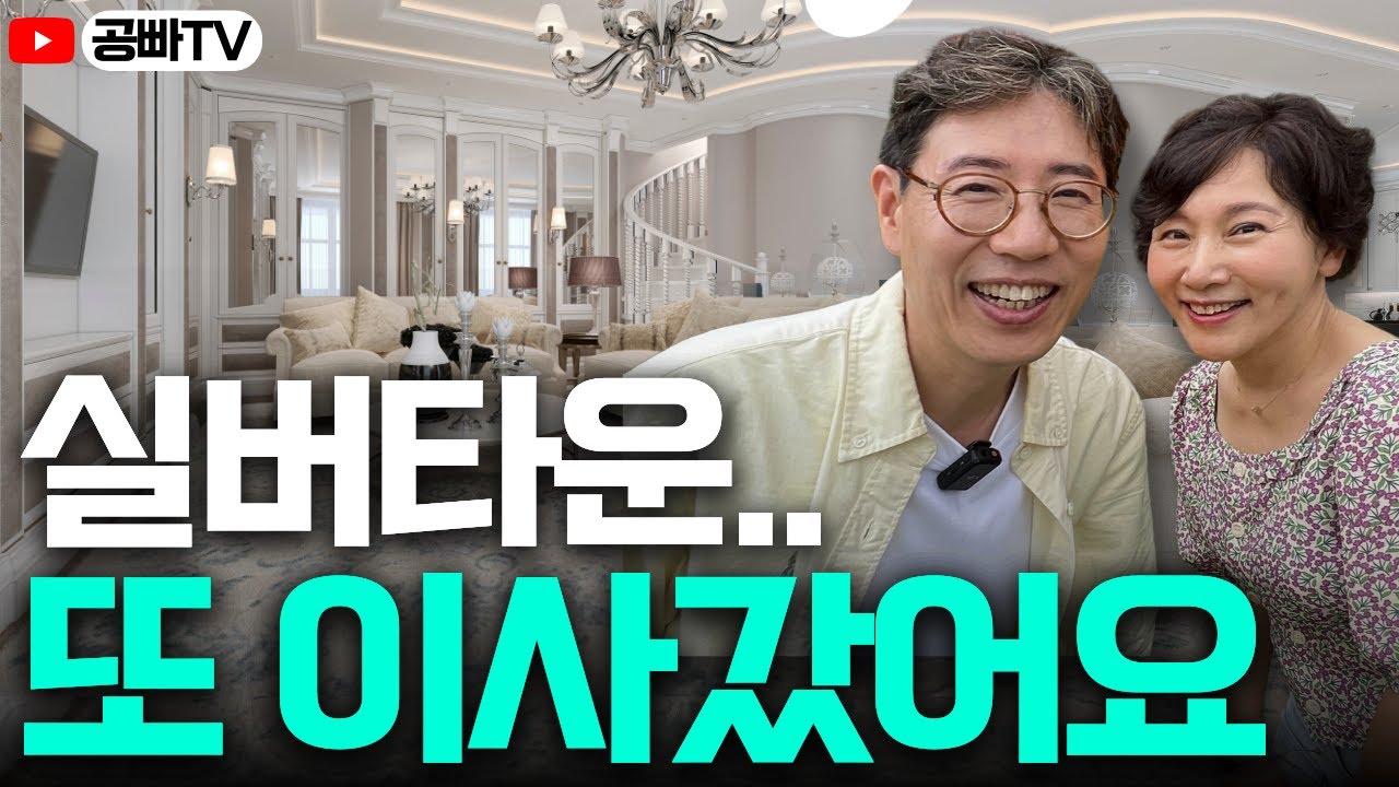 또 이사갔습니다..🤣 50대 부부가 사는 실버타운 랜선 집들이!