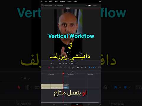 إزاي تخلي فيديوهاتك بالطول في دافينشي ريزولف بسهولة
