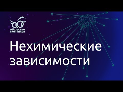 Что такое нехимические зависимости? - Анна Горовая (клинический психолог)