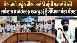 ਬੇਅਦਬੀ ਕਾਨੂੰਨ ਦੀਆਂ ਮਦਾਂ 'ਤੇ ਗ੍ਰੰਥੀ ਸਭਾਵਾਂ ਦੇ ਸ਼ੰਕੇ, ਜਥੇਦਾਰ Kuldeep Gargaj ਨੂੰ ਸੌਂਪਿਆ ਮੰਗ ਪੱਤਰ