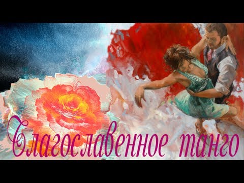 Благославенное танго...Проект ProShow Producer.