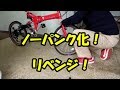 自転車　ノーパンク化！リベンジ！！寡黙なマスター！