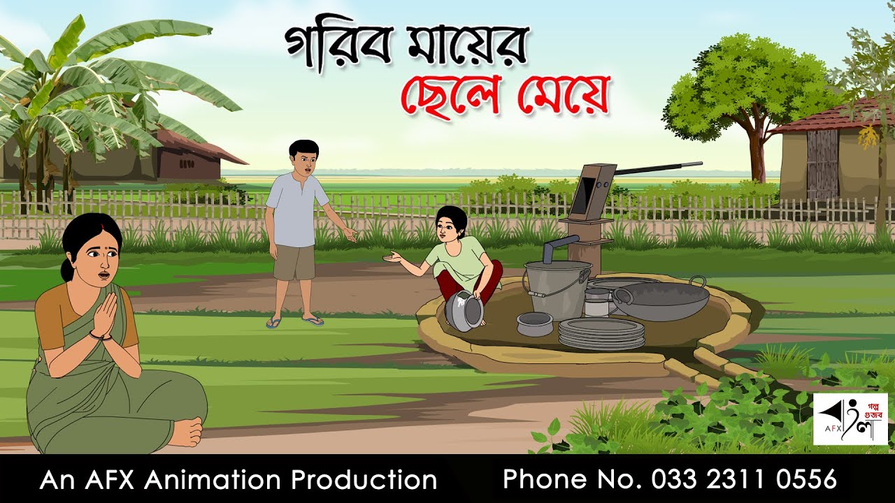 গরিব মায়ের ছেলে মেয়ে | Bangla cartoon | বাংলা কার্টুন | AFX Animation