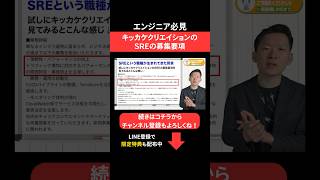キッカケクリエイションのSREの募集要項😳#エンジニア転職 #モロー