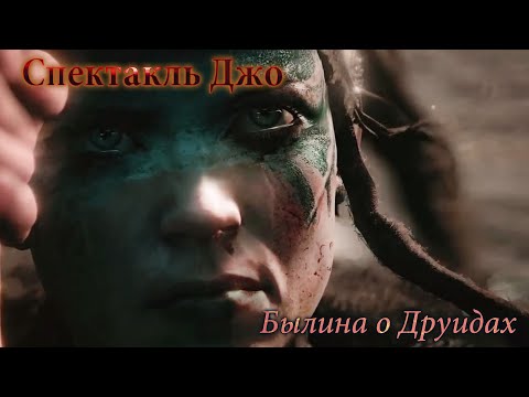 СПЕКТАКЛЬ ДЖО - Былина о друидах [GMV]