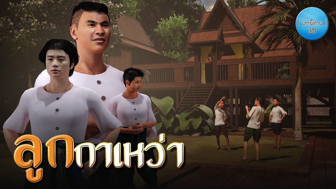 เล่านิทาน 3D | EP.163 ลูกกาเหว่า