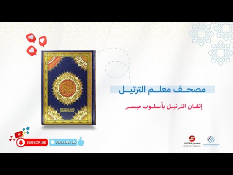 مصحف معلم الترتيل والتفصيل الموضوعي متجر السعادة