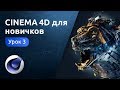 Мини-курс «Cinema 4D для новичков». Урок 3 - Булевы операции. Клонер