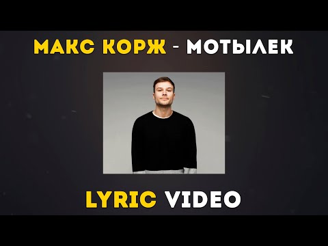 Макс Корж - Мотылек