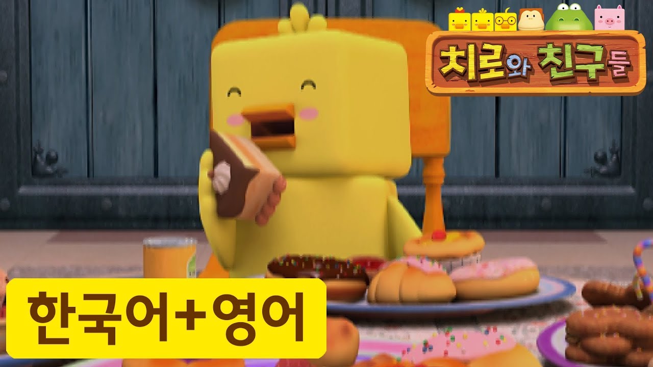 어린이 영어 | 36화 단 것이 좋아 | 치로와 영어로 말해요! | 치로를 한국어로 한번! 영어로 한번!