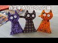 お話しながらハロウィン猫を作りましょう★国産コットンの目覚め★生地販売サイトの変更計画