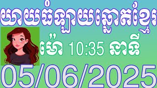 យាយធំ ផ្សាយលទ្ធផលឆ្នោតខ្មែរ | ម៉ោង  10:35 នាទី | ថ្ងៃទី 05.06.2025