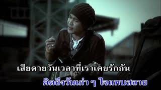 ความเข้าใจ - ศล อำพัน [karaoke] by Sure Entertainment 873 views 1 month ago 3 minutes, 46 seconds