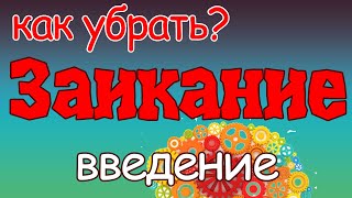 Заикание. Введение (1/6)