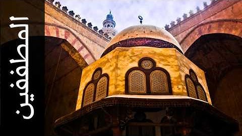 سورة المطففين عبدالمحسن القاسم - Surah Al-Mutaffifin Abdulmohsen Al-Qasim